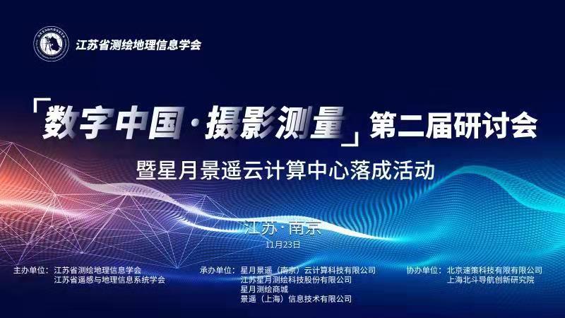 邀请函 “数字中国·摄影测量”第二届研讨会 暨星月大众娱乐云计算中心落成活动
