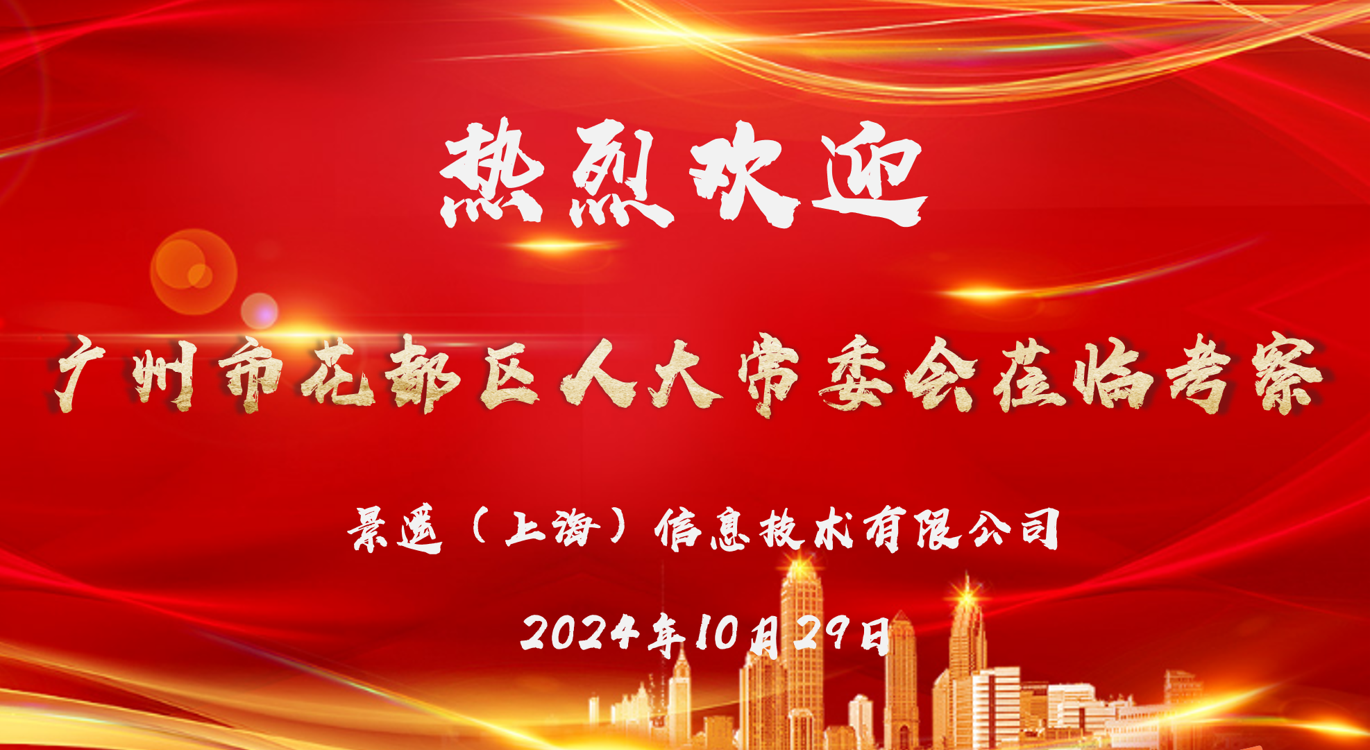 花都人大访沪企，大众娱乐低空谱新辉